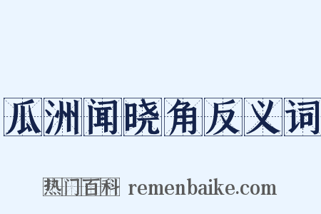 瓜洲闻晓角反义词是什么意思的图片